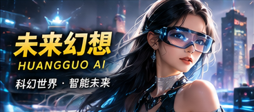 黄果AI未来幻想栏目